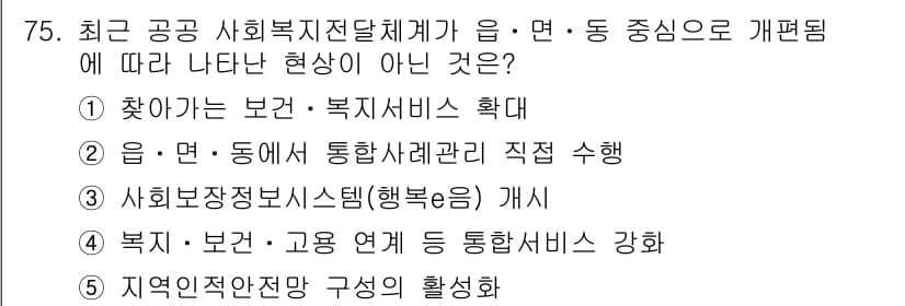 사회복지사_1급(2교시) 2019년 75번 - 사회복지정보시스템(행복온) 개시는 서비스 제공이나 계획에 대한 통합 관리... 에 관한 핵심 기출문제