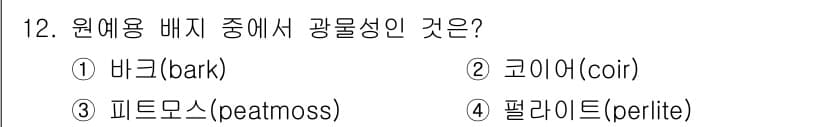 화훼장식기사 2016년 12번 - 정답과 핵심 포인트를 검수 중인 기출문제