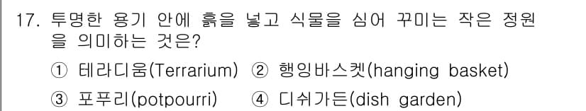 화훼장식기사 2016년 17번 - 정답과 핵심 포인트를 검수 중인 기출문제