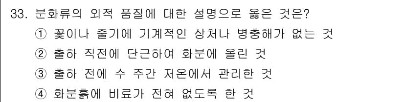 화훼장식기사 2016년 33번 - 정답과 핵심 포인트를 검수 중인 기출문제
