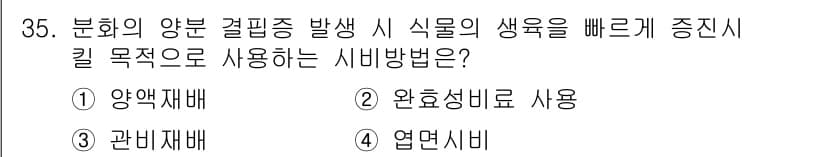 화훼장식기사 2016년 35번 - . 염면시비

염면시비는 분화의 양분 결핍을 방지하고, 식물의 생육을 촉... 에 관한 핵심 기출문제