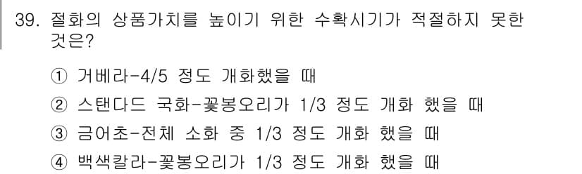 화훼장식기사 2016년 39번 - 정답과 핵심 포인트를 검수 중인 기출문제