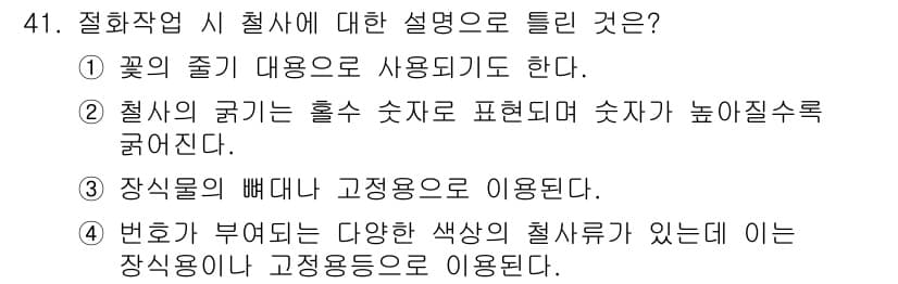 화훼장식기사 2016년 41번 - 정답과 핵심 포인트를 검수 중인 기출문제