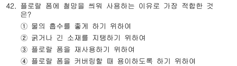 화훼장식기사 2016년 42번 - 정답과 핵심 포인트를 검수 중인 기출문제