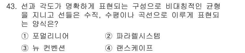 화훼장식기사 2016년 43번 - . 포지셔너리

핵심 해설: 포지셔너리는 비대칭적인 균형을 이루면서 구성... 에 관한 핵심 기출문제
