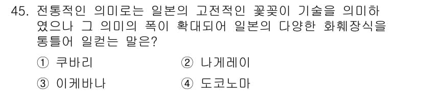 화훼장식기사 2016년 45번 - . 이케바나

해설: 이케바나는 일본 전통 꽃꽂이 기법으로, 일본의 자연... 에 관한 핵심 기출문제