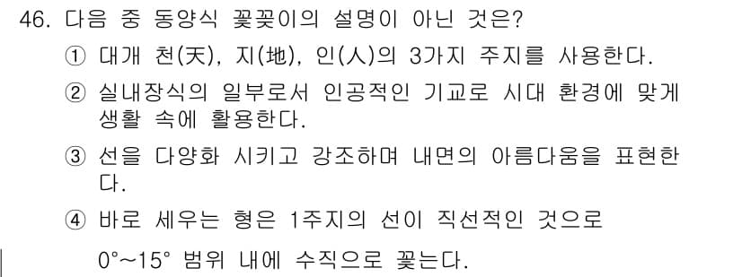 화훼장식기사 2016년 46번 - 정답과 핵심 포인트를 검수 중인 기출문제