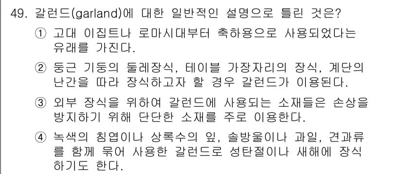 화훼장식기사 2016년 49번 - 정답과 핵심 포인트를 검수 중인 기출문제