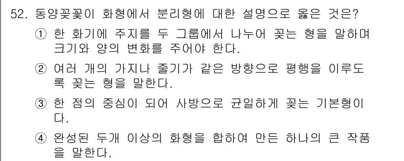 화훼장식기사 2016년 52번 - 정답과 핵심 포인트를 검수 중인 기출문제
