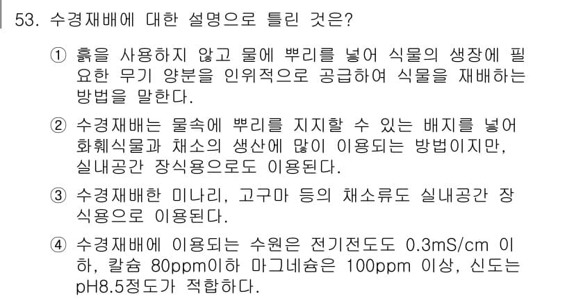 화훼장식기사 2016년 53번 - 정답과 핵심 포인트를 검수 중인 기출문제