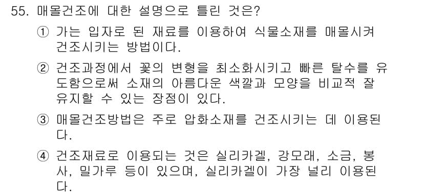 화훼장식기사 2016년 55번 - .

핵심 해설: 매물건조의 주원리는 수분을 효율적으로 제거하여 장식소재... 에 관한 핵심 기출문제