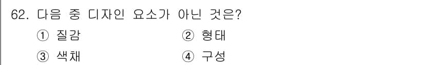 화훼장식기사 2016년 62번 - 정답은 4. 구성입니다. 디자인 요소는 질감, 형태, 색채 등으로 구성되... 에 관한 핵심 기출문제