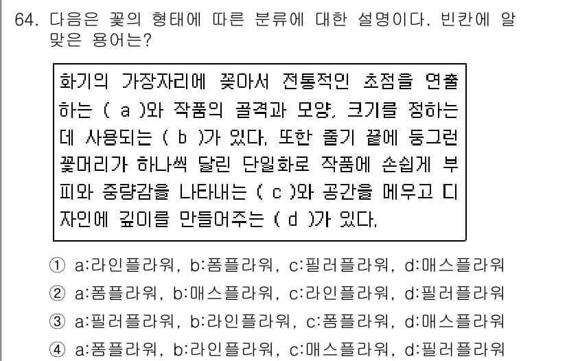화훼장식기사 2016년 64번 - 정답과 핵심 포인트를 검수 중인 기출문제