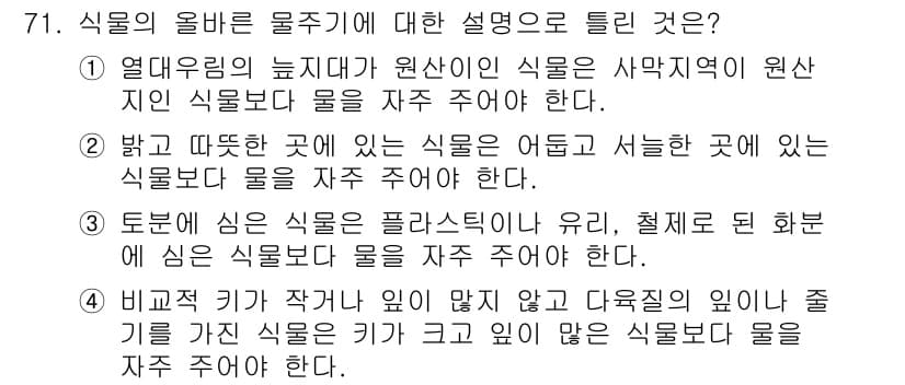 화훼장식기사 2016년 71번 - 정답 4는 "비교적 기작이 작다"는 설명이 식물의 올바른 물 주기와 관련... 에 관한 핵심 기출문제