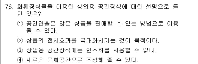 화훼장식기사 2016년 76번 - 정답과 핵심 포인트를 검수 중인 기출문제