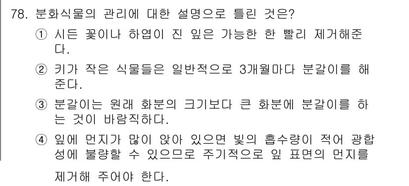 화훼장식기사 2016년 78번 - 정답과 핵심 포인트를 검수 중인 기출문제