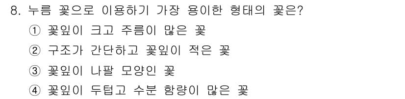 화훼장식기사 2016년 8번 - 정답과 핵심 포인트를 검수 중인 기출문제