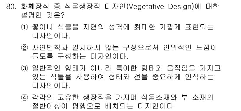 화훼장식기사 2016년 80번 - 정답과 핵심 포인트를 검수 중인 기출문제