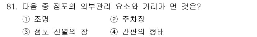 화훼장식기사 2016년 81번 - 정답과 핵심 포인트를 검수 중인 기출문제