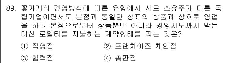 화훼장식기사 2016년 89번 - 정답과 핵심 포인트를 검수 중인 기출문제