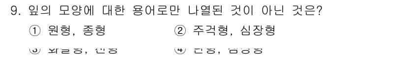 화훼장식기사 2016년 9번 - . 

정답인 이유: 원형과 종형은 일반적으로 잎의 형태를 구분하는 용어... 에 관한 핵심 기출문제
