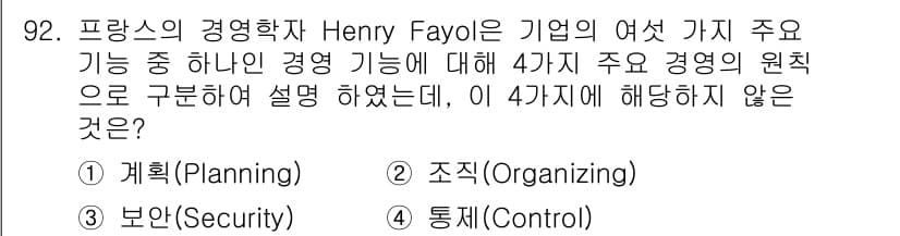 화훼장식기사 2016년 92번 - 정답은 3번 "보안(Security)"입니다. Henry Fayol은 경... 에 관한 핵심 기출문제