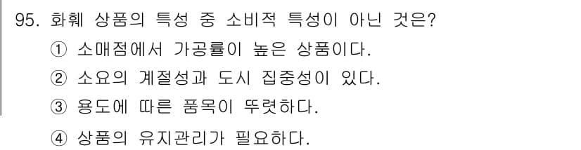 화훼장식기사 2016년 95번 - 정답과 핵심 포인트를 검수 중인 기출문제