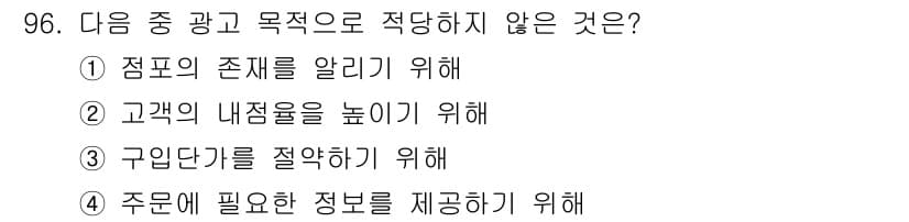 화훼장식기사 2016년 96번 - 구입단가를 절약하는 것은 광고나 목적의 주된 이유와 관련이 없고, 이는 ... 에 관한 핵심 기출문제