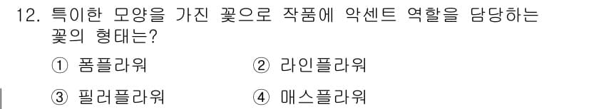 화훼장식기사 2017년 12번 - 정답과 핵심 포인트를 검수 중인 기출문제