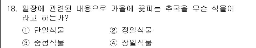 화훼장식기사 2017년 18번 - 정답은 1. 단일식물입니다. 일장에 따른 식물의 생장 주기에 영향받아 한... 에 관한 핵심 기출문제
