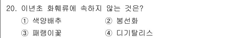 화훼장식기사 2017년 20번 - 정답과 핵심 포인트를 검수 중인 기출문제