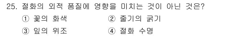 화훼장식기사 2017년 25번 - 정답과 핵심 포인트를 검수 중인 기출문제
