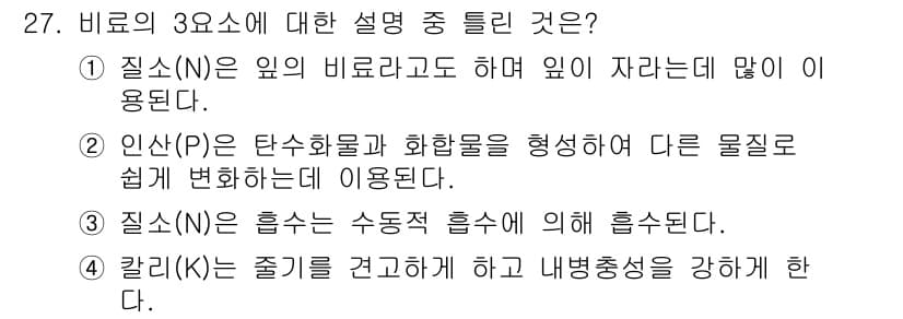 화훼장식기사 2017년 27번 - 질소(N)는 식물의 생장과 잎의 발달을 촉진하는 데 중요한 역할을 하며,... 에 관한 핵심 기출문제