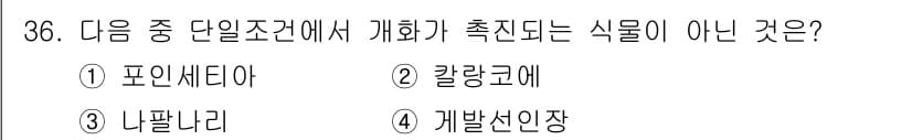 화훼장식기사 2017년 36번 - 정답은 3. 나팔나리입니다. 나팔나리는 일반적으로 단일 조경에서 자생식물... 에 관한 핵심 기출문제