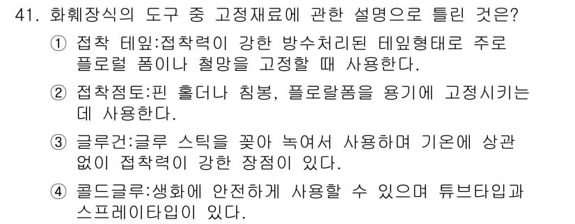 화훼장식기사 2017년 41번 - 정답과 핵심 포인트를 검수 중인 기출문제