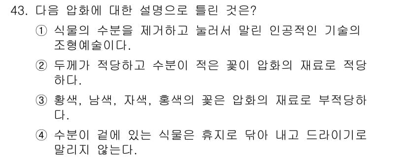 화훼장식기사 2017년 43번 - 정답과 핵심 포인트를 검수 중인 기출문제