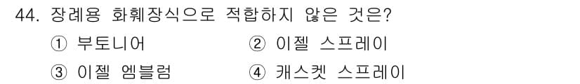화훼장식기사 2017년 44번 - 정답과 핵심 포인트를 검수 중인 기출문제