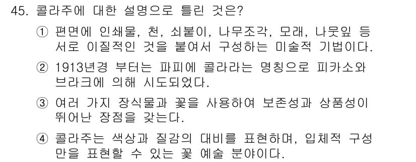 화훼장식기사 2017년 45번 - 정답과 핵심 포인트를 검수 중인 기출문제