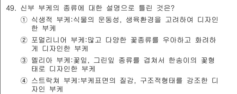 화훼장식기사 2017년 49번 - 정답과 핵심 포인트를 검수 중인 기출문제