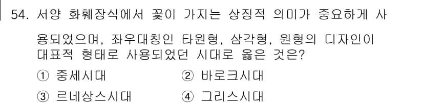 화훼장식기사 2017년 54번 - 정답과 핵심 포인트를 검수 중인 기출문제