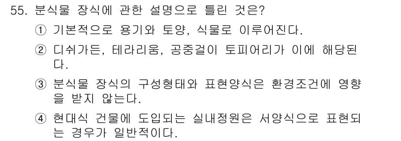 화훼장식기사 2017년 55번 - 정답과 핵심 포인트를 검수 중인 기출문제