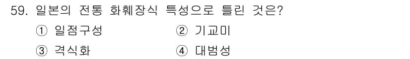 화훼장식기사 2017년 59번 - 정답과 핵심 포인트를 검수 중인 기출문제