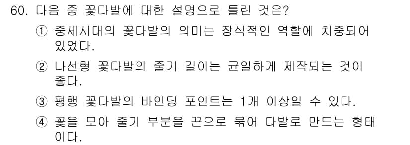 화훼장식기사 2017년 60번 - 정답과 핵심 포인트를 검수 중인 기출문제