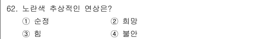 화훼장식기사 2017년 62번 - 정답은 2. 희망입니다. 노란색은 따뜻함과 긍정적인 에너지를 상징하며, ... 에 관한 핵심 기출문제