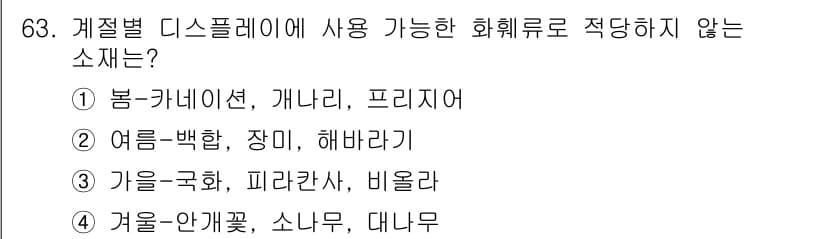 화훼장식기사 2017년 63번 - 정답과 핵심 포인트를 검수 중인 기출문제