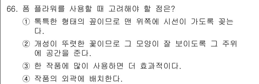 화훼장식기사 2017년 66번 - 정답인 이유: 품 플라워를 사용할 때, 꽃의 형태와 구조를 고려하여 적절... 에 관한 핵심 기출문제