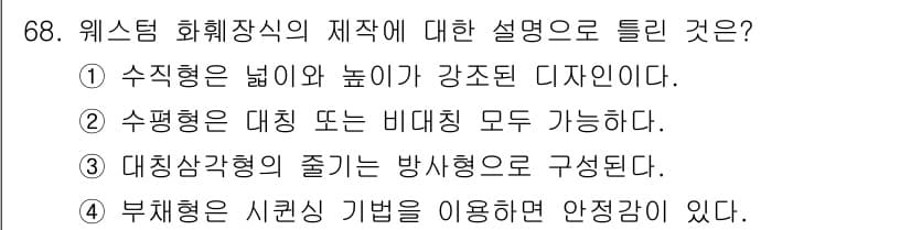 화훼장식기사 2017년 68번 - . 웨스틴 화훼장식의 디자인은 수직적인 요소가 강조되어 있어 높이가 두드... 에 관한 핵심 기출문제