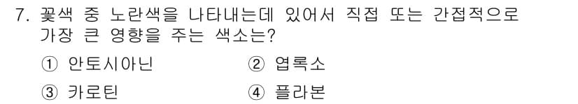 화훼장식기사 2017년 7번 - . 카로틴

핵심 해설: 카로틴은 꽃색소 중 하나로, 노란색과 주황색 계... 에 관한 핵심 기출문제
