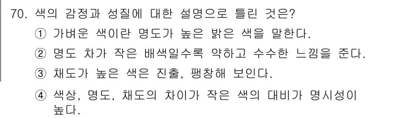 화훼장식기사 2017년 70번 - 4번 정답인 이유는 색상, 명도, 채도의 차이가 작을 때 대비가 뚜렷하게... 에 관한 핵심 기출문제