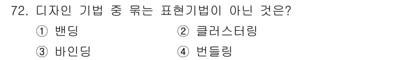 화훼장식기사 2017년 72번 - . 클러스터링은 데이터 처리 기술로, 디자인 기법이 아니다. 반면, 밴딩... 에 관한 핵심 기출문제
